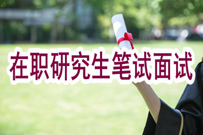 在職研究生筆試面試 在職研究生筆試面試