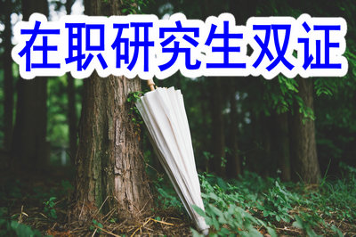 在職研究生雙證 在職研究生雙證