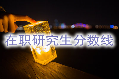 在職研究生分?jǐn)?shù)線