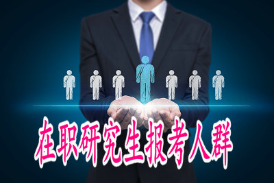 在職研究生報考人群
