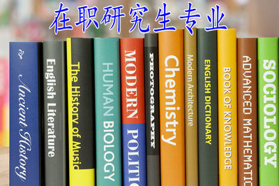 在職研究生專業(yè)