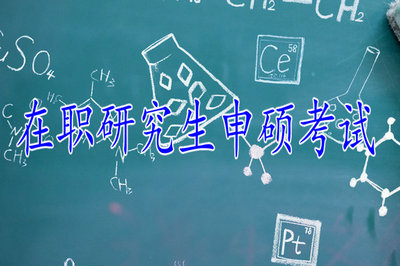 在職研究生申碩考試 在職研究生申碩考試