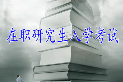在職研究入學考試