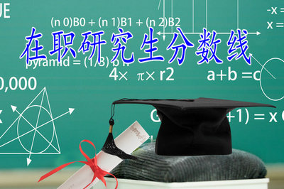 在職研究生分數(shù)線