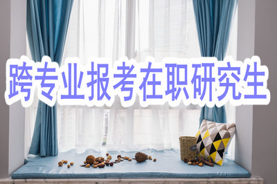 跨專業(yè)報考在職研究生