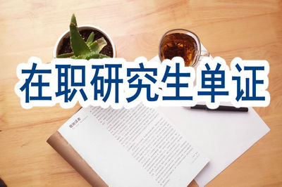 在職研究生單證