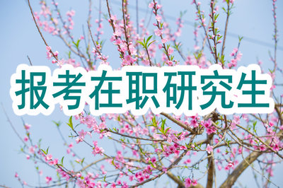 報考在職研究生