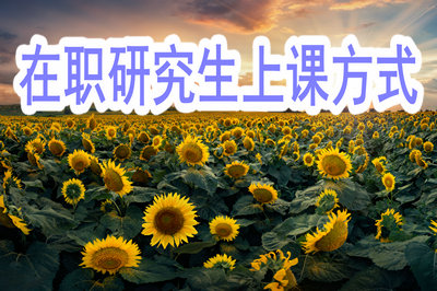 在職研究生上課方式