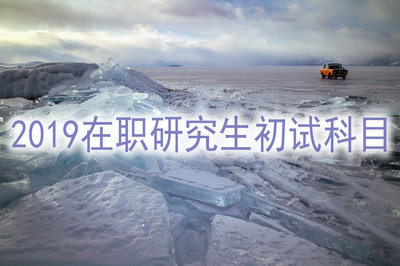 2019在職研究生初試科目
