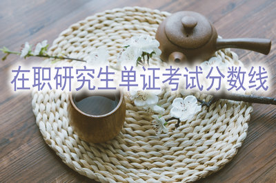 在職研究生單證考試分數(shù)線
