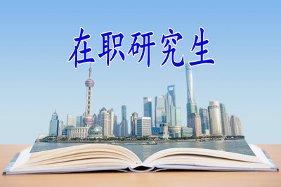 在職研究生 在職研究生