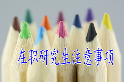 在職研究生注意事項 在職研究生注意事項