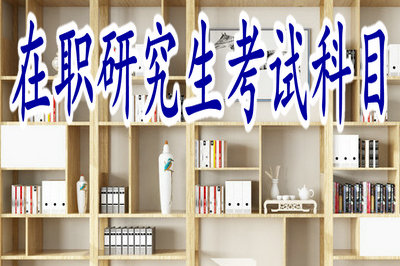 在職研究生考試科目