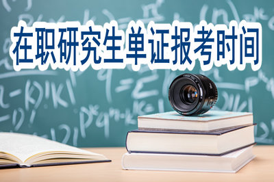 在職研究生單證報(bào)考時(shí)間