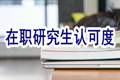 在職研究生認(rèn)可度