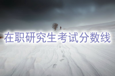 在職研究生考試分數(shù)線