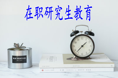 在職研究生教育