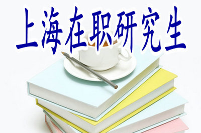 上海在職研究生