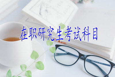 在職研究生考試科目