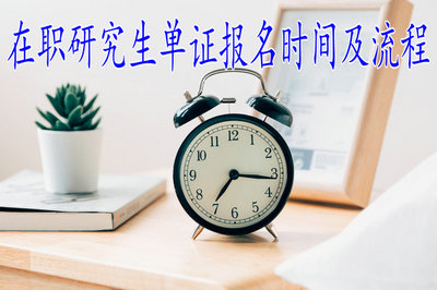 在職研究生單證報(bào)名時(shí)間及流程