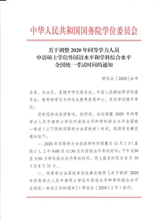 關于調(diào)整2020年同等學力人員全國統(tǒng)一考試時間通知 關于調(diào)整2020年同等學力人員全國統(tǒng)一考試時間通知