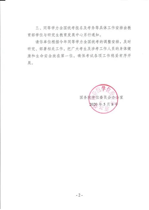 關于調(diào)整2020年同等學力人員全國統(tǒng)一考試時間通知 關于調(diào)整2020年同等學力人員全國統(tǒng)一考試時間通知