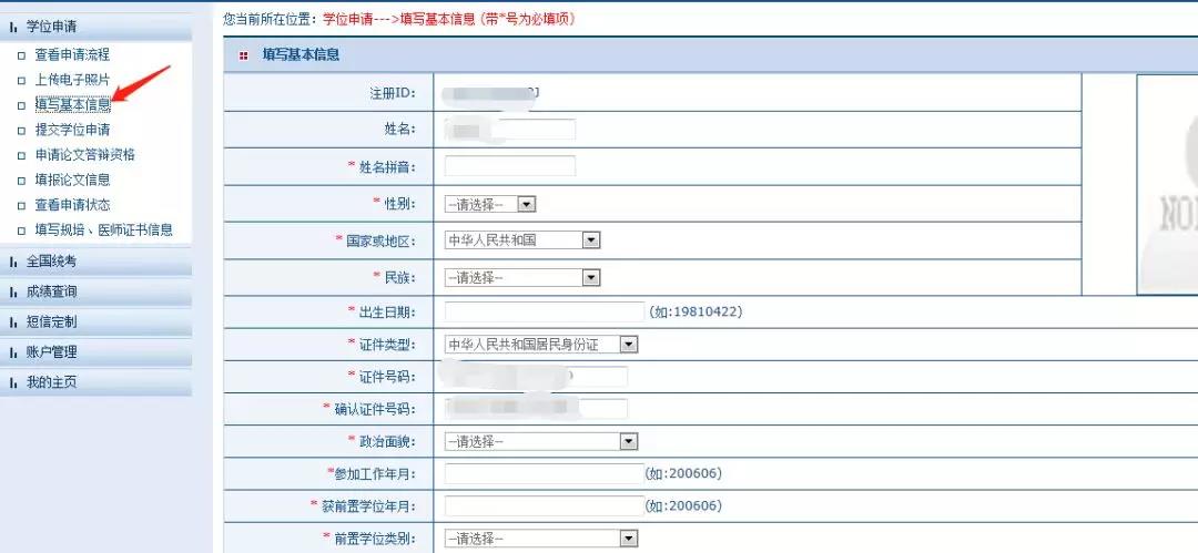 注冊同等學力填寫基本信息 注冊同等學力填寫基本信息