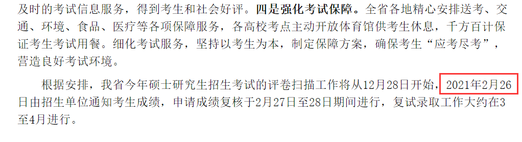 四川省研究生初試成績查詢時間