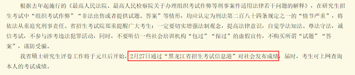 黑龍江省研究生初試成績查詢時間