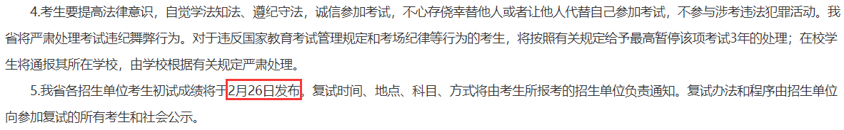 遼寧省研究生初試成績查詢時間