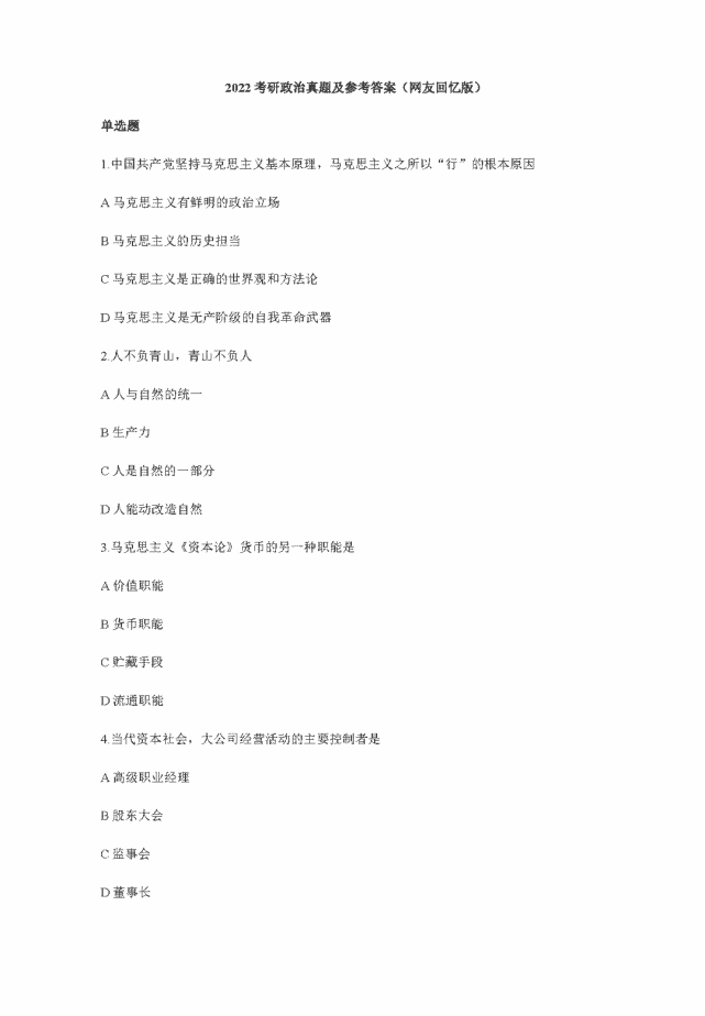 2022考研政治真題答案 2022考研政治真題答案