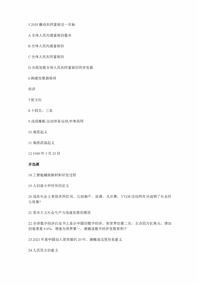 2022考研政治真題答案 2022考研政治真題答案