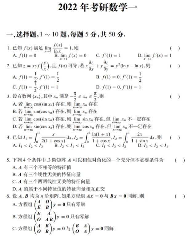 2022年考研數(shù)學(xué)一真題及答案解析 2022年考研數(shù)學(xué)一真題及答案解析