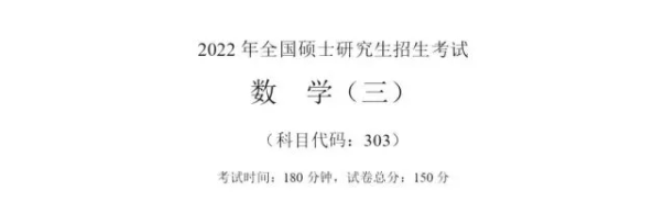 2022年考研數(shù)學(xué)三真題及答案解析 2022年考研數(shù)學(xué)三真題及答案解析