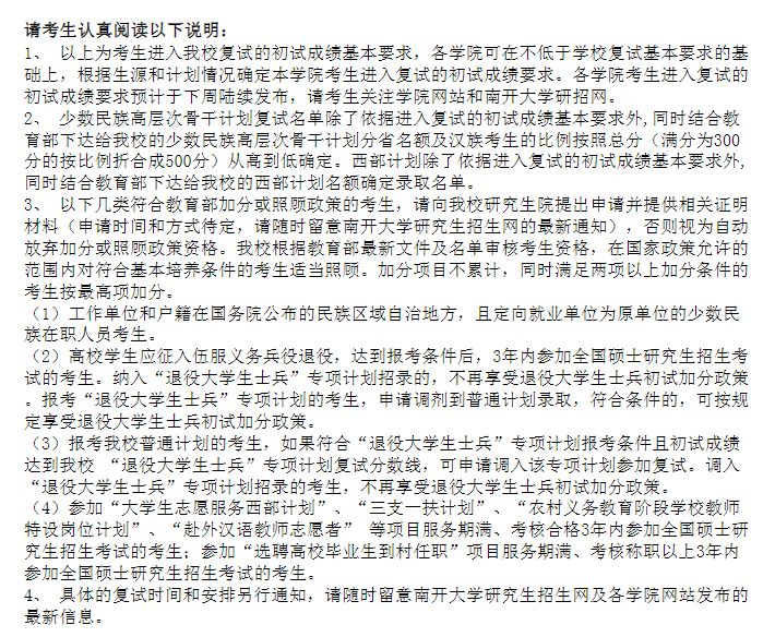 南開大學(xué)2022年碩士研究生考試考生進(jìn)入復(fù)試的初試成績基本要求