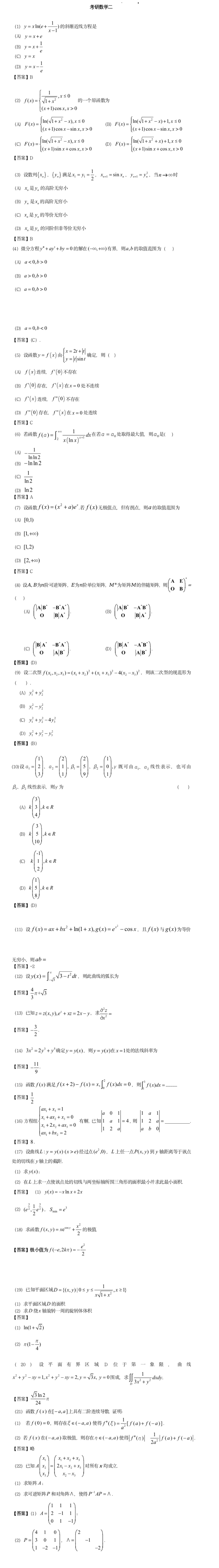 2023年全國碩士研究生數學二真題答案及解析 2023年全國碩士研究生數學二真題答案及解析