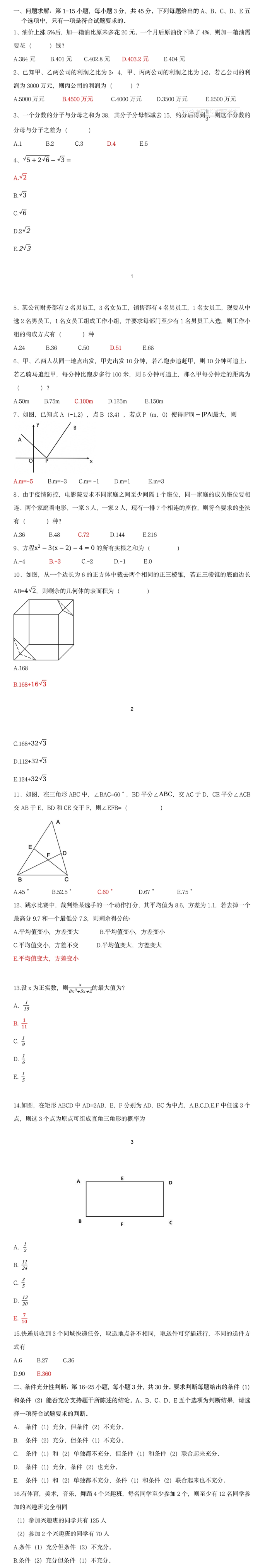 2023年全國碩士研究生管理類專業(yè)真題答案 2023年全國碩士研究生管理類專業(yè)真題答案