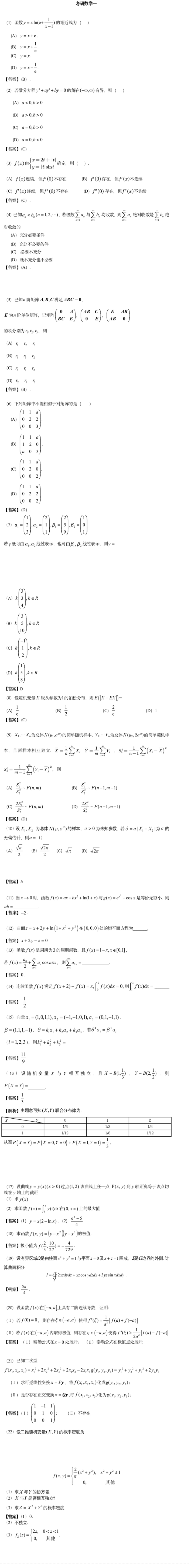 2023年全國(guó)碩士研究生數(shù)學(xué)一真題答案及解析 2023年全國(guó)碩士研究生數(shù)學(xué)一真題答案及解析
