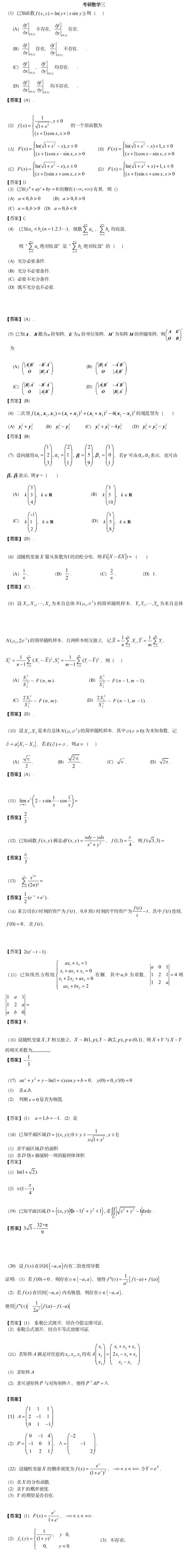 2023年全國(guó)碩士研究生數(shù)學(xué)三真題答案及解析 2023年全國(guó)碩士研究生數(shù)學(xué)三真題答案及解析